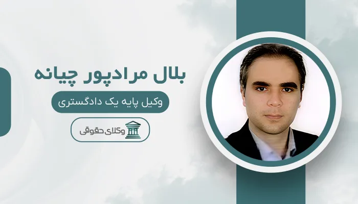 بلال مرادپور چیانه - بهترین وکیل نقده