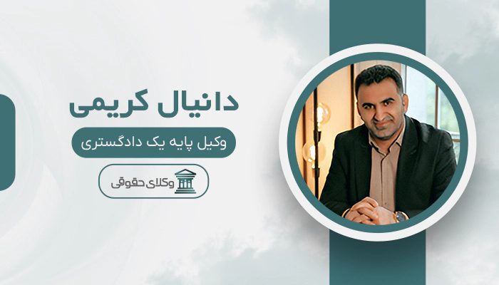 دانیال کریمی - بهترین وکیل بانکی در تهران