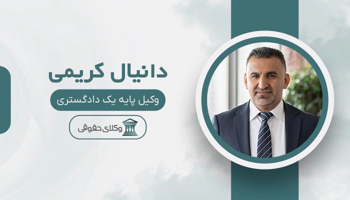 دانیال کریمی - بهترین وکیل حقوق بین الملل در تهران