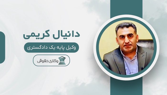 دانیال کریمی - بهترین وکیل ثبت احوال در تهران