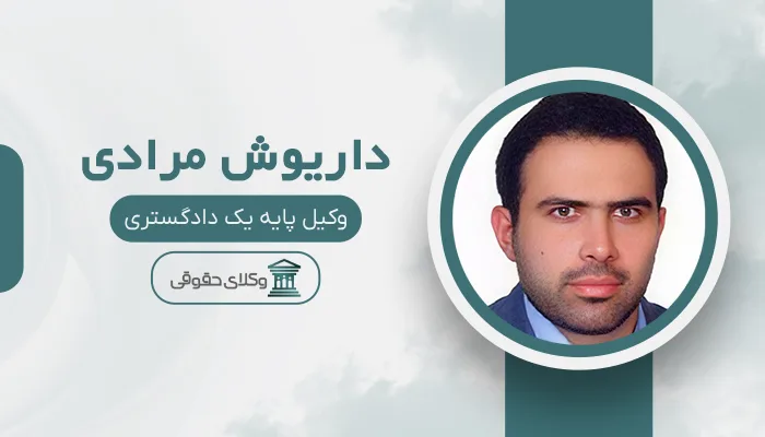 داریوش مرادی - بهترین وکیل قتل در کرمانشاه