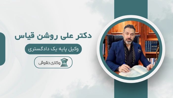 دکتر علی روشن قیاس بهترین وکیل نفقه در تهران