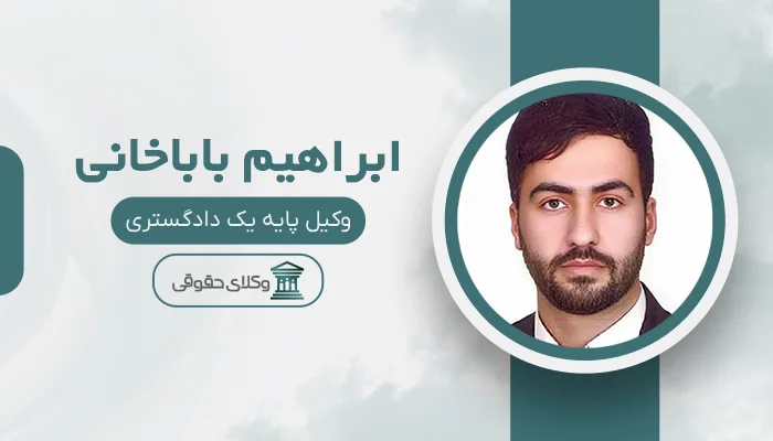 ابراهیم باباخانی - بهترین وکیل قتل در کرمانشاه