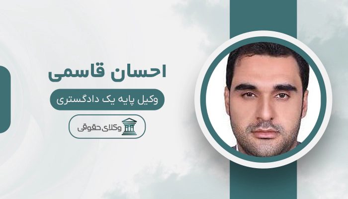 احسان قاسمی - بهترین وکیل در کازرون