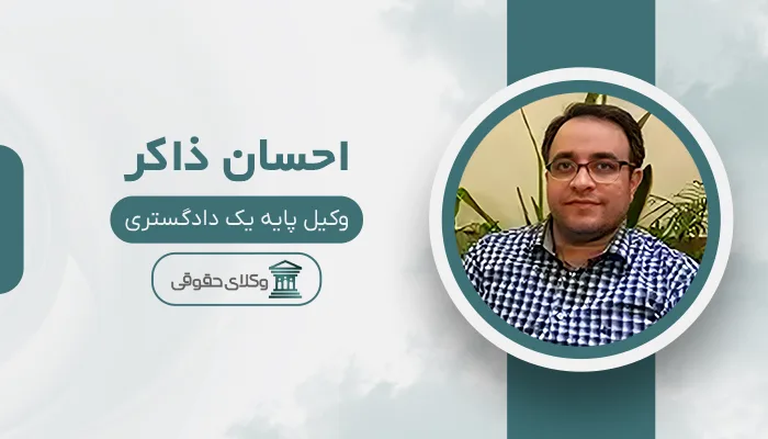 احسان ذاکر - بهترین وکیل ارث در مشهد