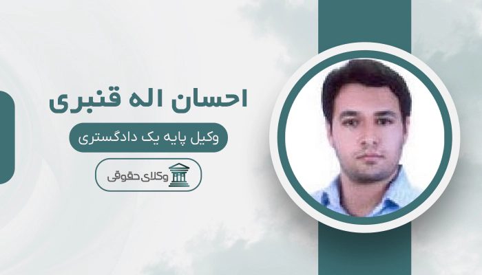 احسان اله قنبری - بهترین وکیل در الوند