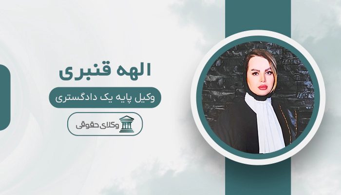 الهه قنبری - بهترین وکیل قتل در کرج