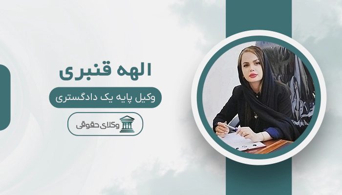 الهه قنبری - بهترین وکیل زن در ایران