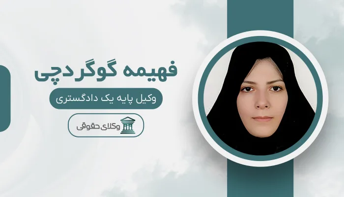 فهیمه گوگردچی - بهترین وکیل سرقفلی در تبریز