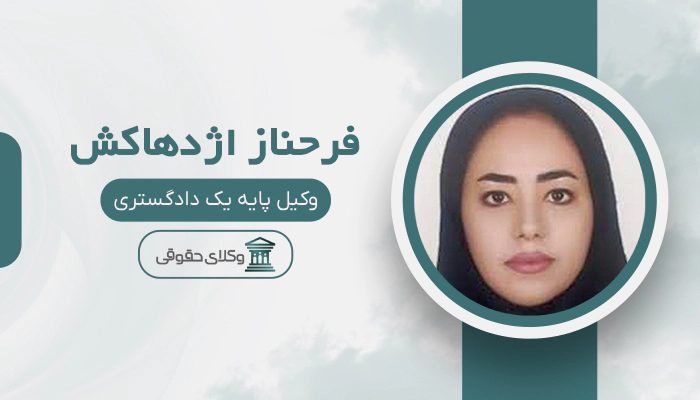 فرحناز اژدهاکش - بهترین وکیل در صدرا