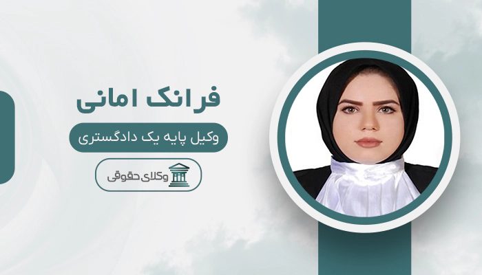 فرانک امانی - بهترین وکیل خانواده در ایران