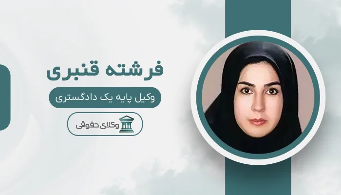 فرشته قنبری - بهترین وکیل دیه در قم
