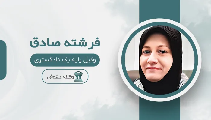 فرشته صادق - بهترین وکیل دیه در قم