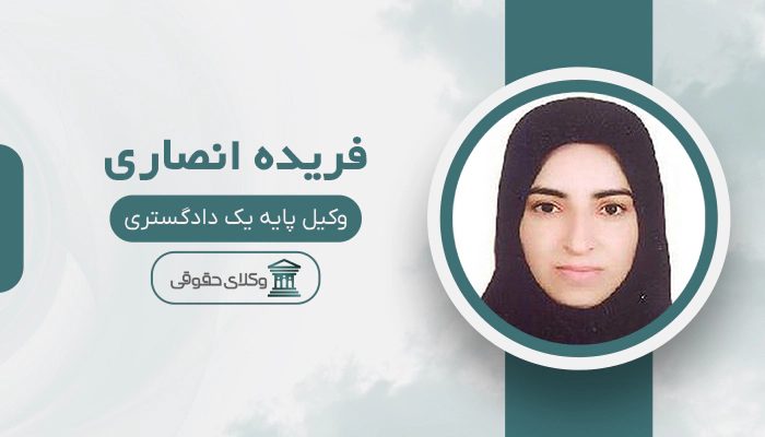 فریده انصاری - بهترین وکیل دوگنبدان