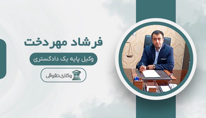 فرشاد مهردخت - بهترین وکیل در فولادشهر