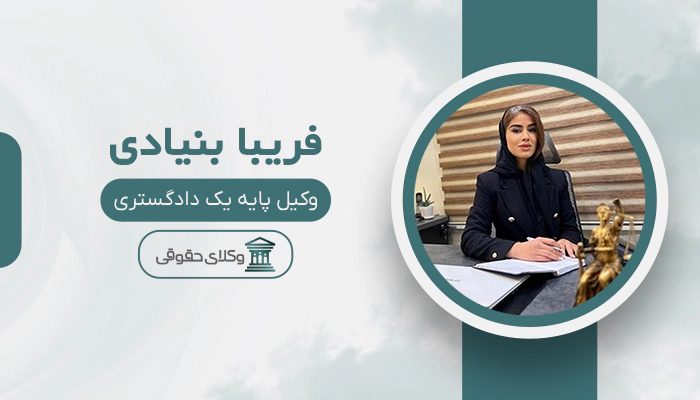 فریبا بنیادی - بهترین وکیل مالیاتی در تهران