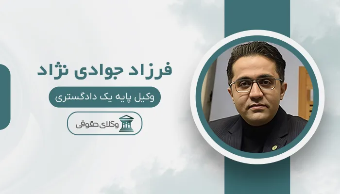 فرزاد جوادی نژاد - بهترین وکیل دیه در اصفهان