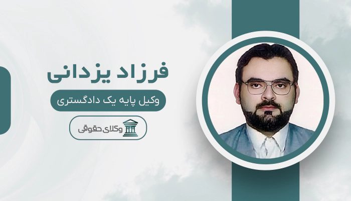 فرزاد یزدانی - بهترین وکیل در پارس آباد