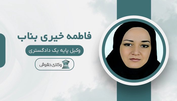 فاطمه خیری بناب - بهترین وکیل در بناب