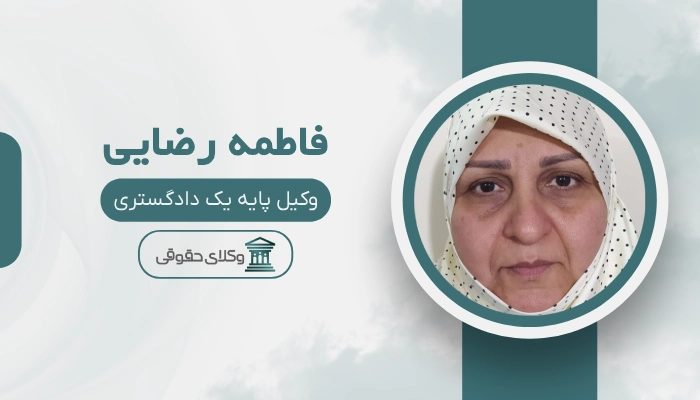 فاطمه رضایی بهترین وکیل سوادکوه