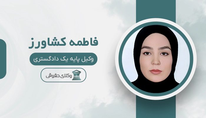 فاطمه کشاورز - بهترین وکیل خانواده در جنوب تهران