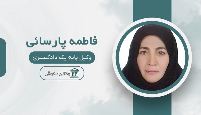 فاطمه پارسائی - بهترین وکیل خانواده در جنوب تهران