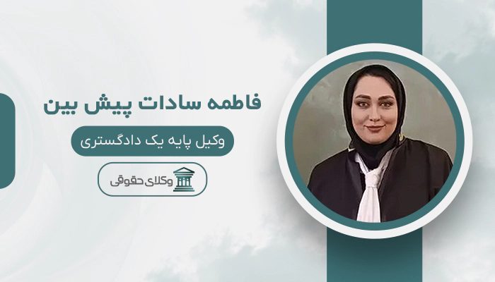فاطمه سادات پیش بین - بهترین وکیل در الوند