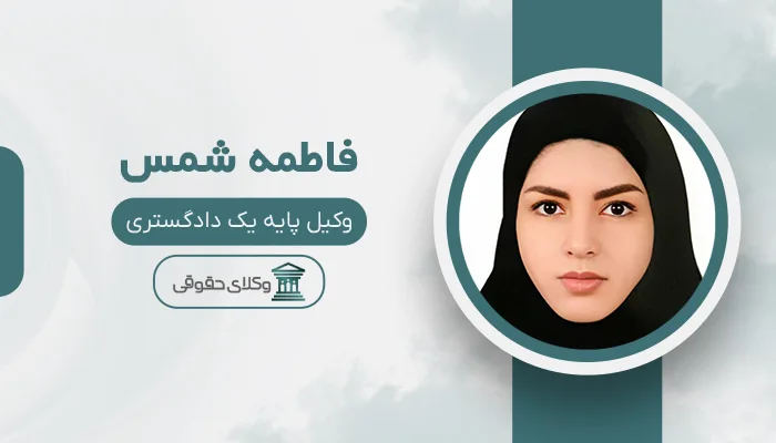 فاطمه شمس - بهترین وکیل ارث در شیراز