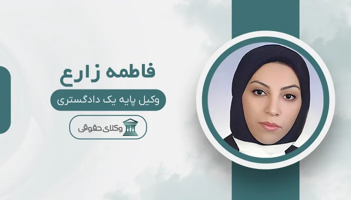 فاطمه زارع - بهترین وکیل ارث در شیراز