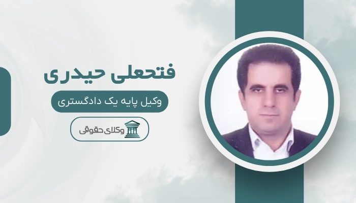 فتحعلی حیدری بهترین وکیل در سوادکوه