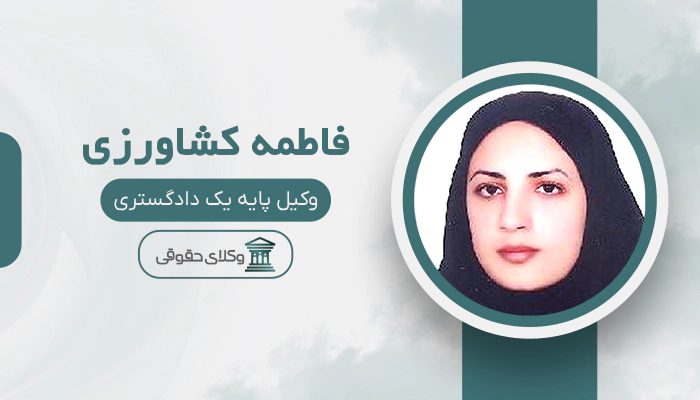 فاطمه کشاورزی - بهترین وکیل در کازرون