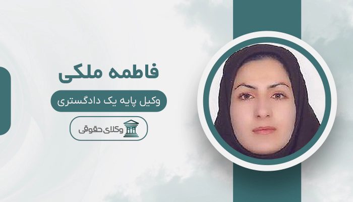 فاطمه ملکی - بهترین وکیل دوگنبدان