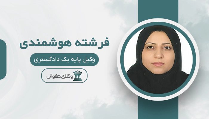 فرشته هوشمندی - بهترین وکیل خانواده در جنوب تهران