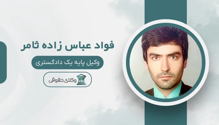 فواد عباس زاده ثامر- بهترین وکیل قتل در اهواز