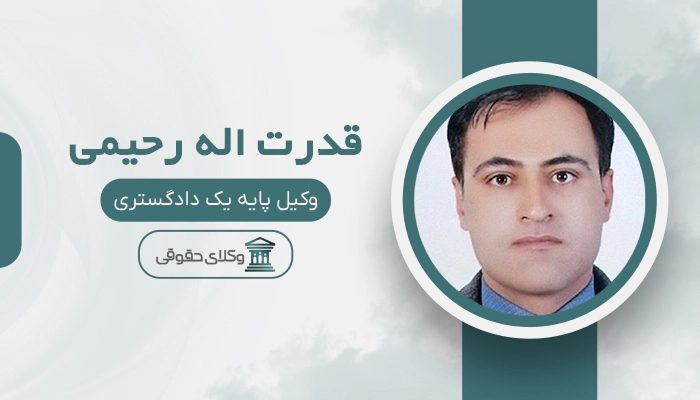 قدرت اله رحیمی - بهترین وکیل خانواده در ایران