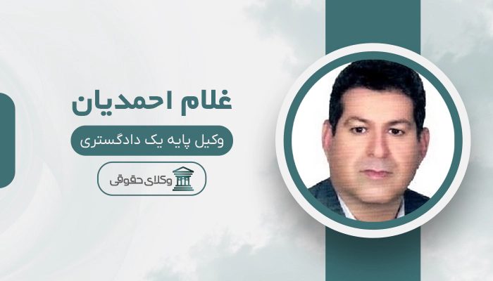 غلام احمدیان - بهترین وکیل در اسلام آباد غرب