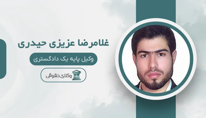 غلامرضا عزیزی حیدری - بهترین وکیل قتل در کرمانشاه