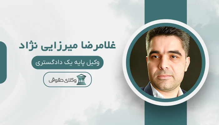 ابوالفضل علیزاده مقدم - بهترین وکیل قتل در مشهد