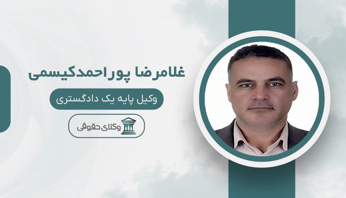 غلامرضا پوراحمدکیسمی - بهترین وکیل در الوند