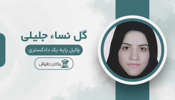 گل نساء جلیلی - بهترین وکیل نقده
