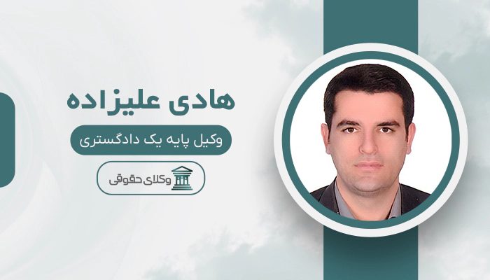 هادی علیزاده - بهترین وکیل کلاهبرداری در کرج