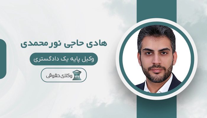 هادی حاجی نورمحمدی- بهترین وکیل خانواده در غرب تهران