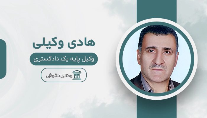 هادی وکیلی - بهترین وکیل خانواده در جنوب تهران