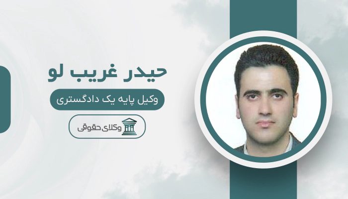 حیدر غریب لو - بهترین وکیل در سلماس