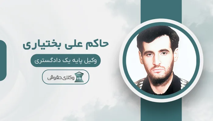 حاکم علی بختیاری - بهترین وکیل در شیروان