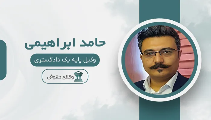 حامد ابراهیمی - بهترین وکیل دیه در اصفهان