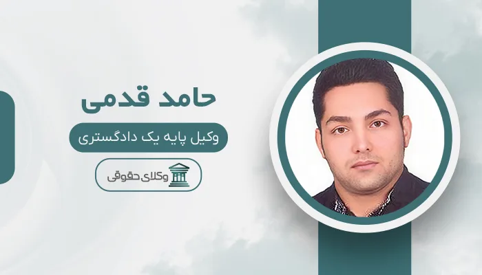 حامد قدمی - بهترین وکیل قتل در کرمانشاه