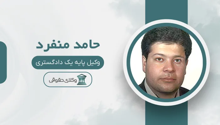 حامد منفرد - بهترین وکیل دیه در قم