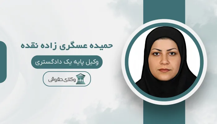 حمیده عسگری زاده نقده - بهترین وکیل نقده