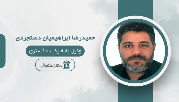 حمیدرضا ابراهیمیان دستجردی - بهترین وکیل دیه در اصفهان